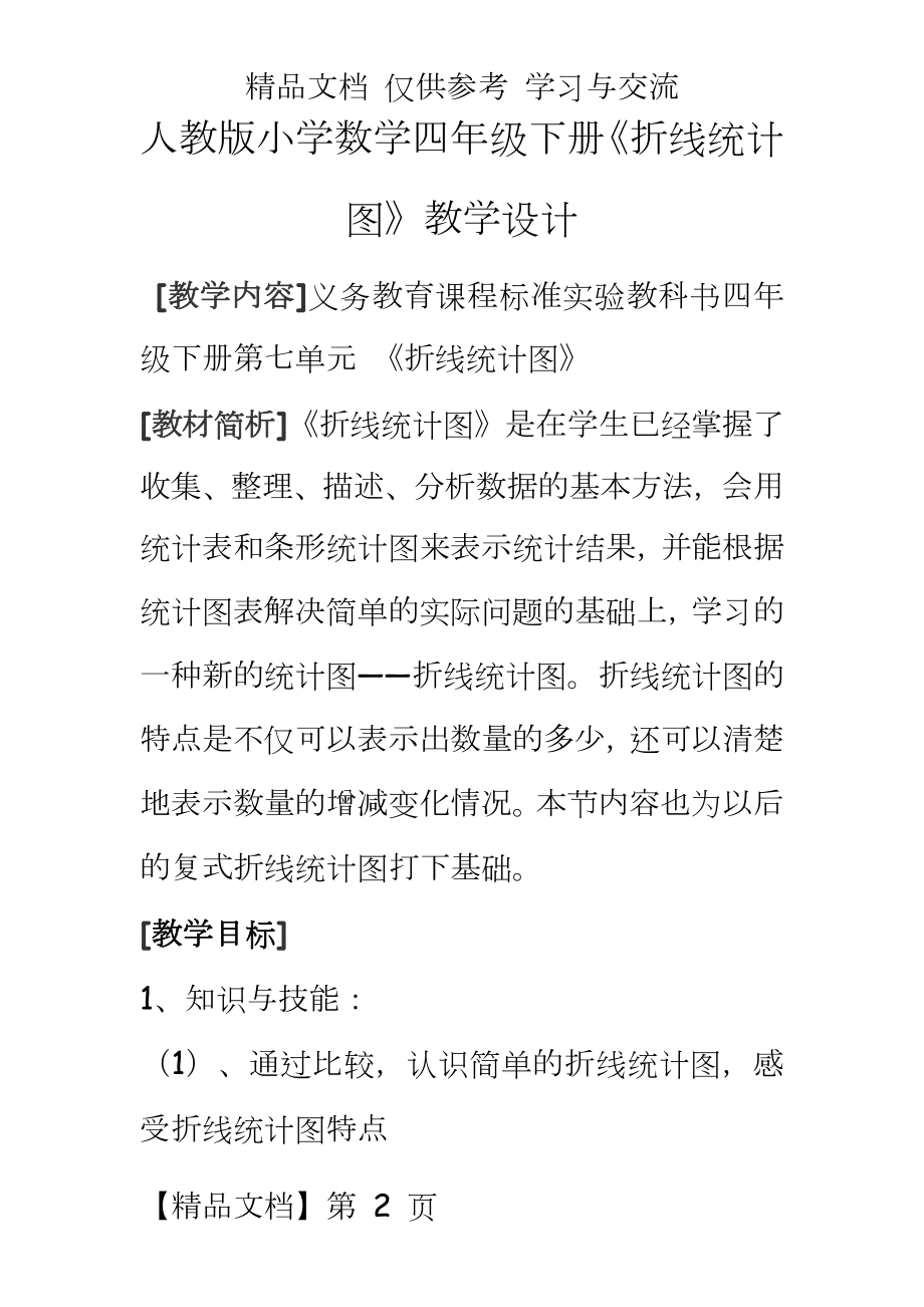 人教版小学数学四年级下册《折线统计图》教学设计.doc_第2页