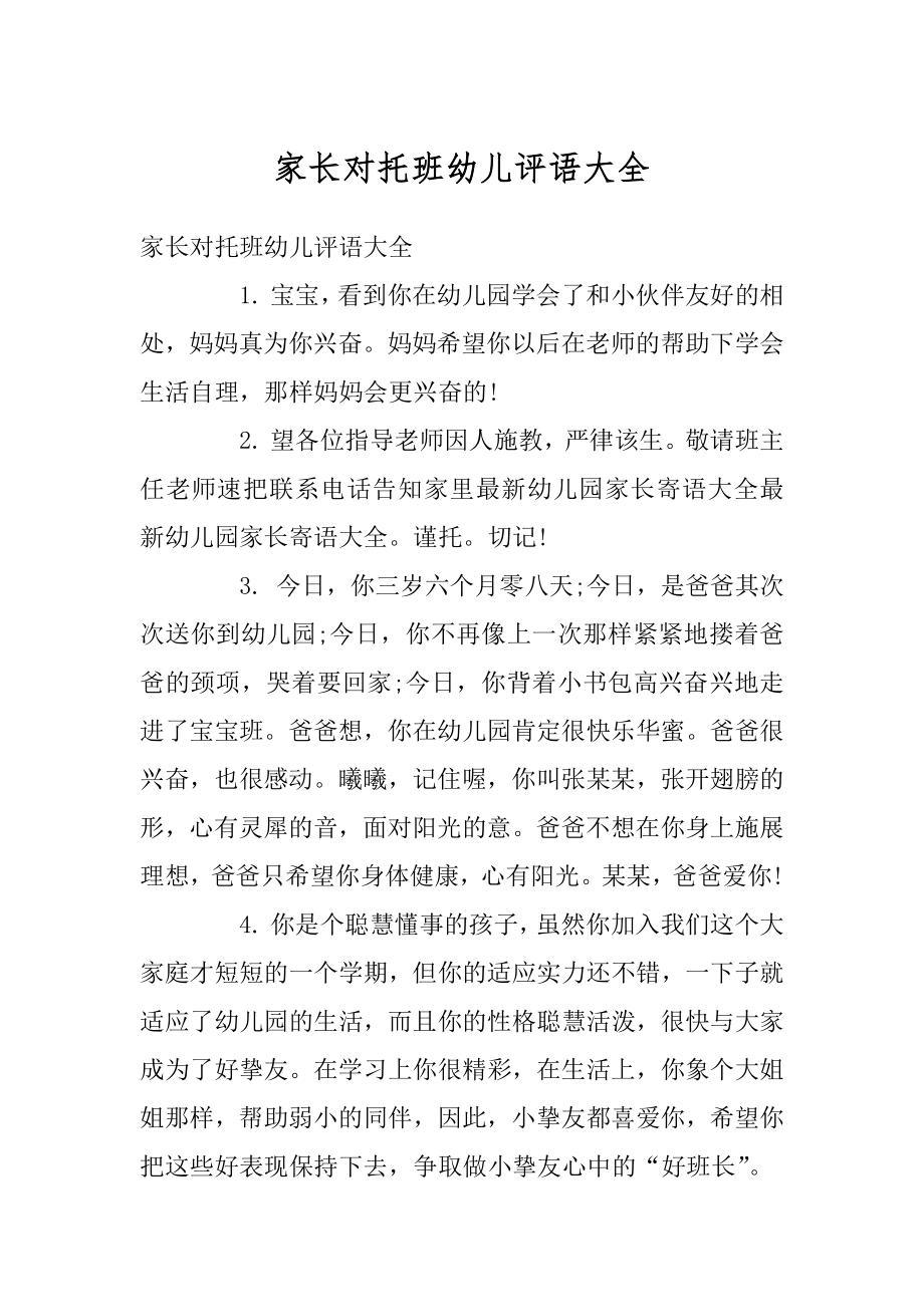 家长对托班幼儿评语大全汇编.docx_第1页