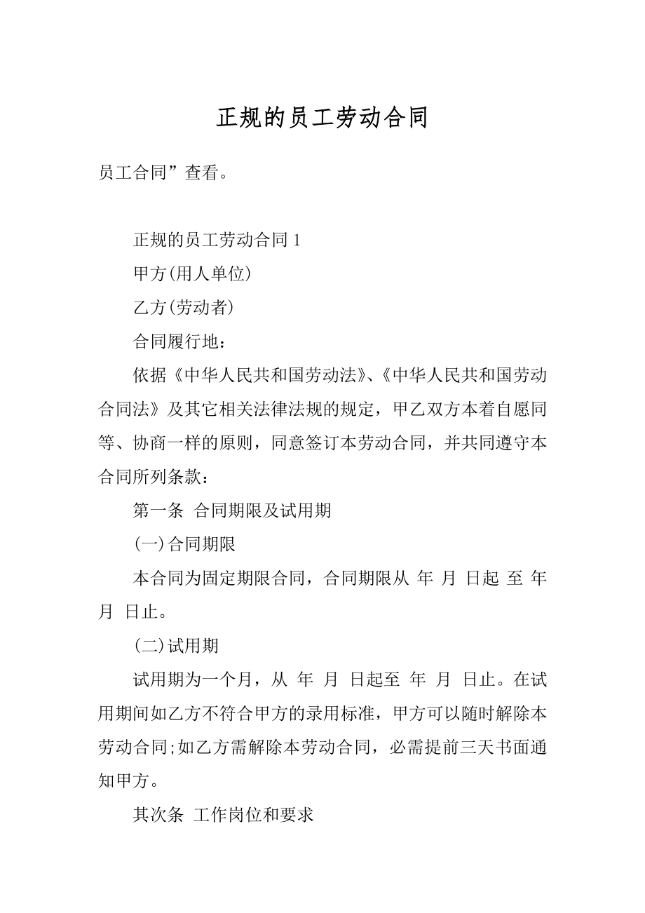 正规的员工劳动合同汇总.docx_第1页