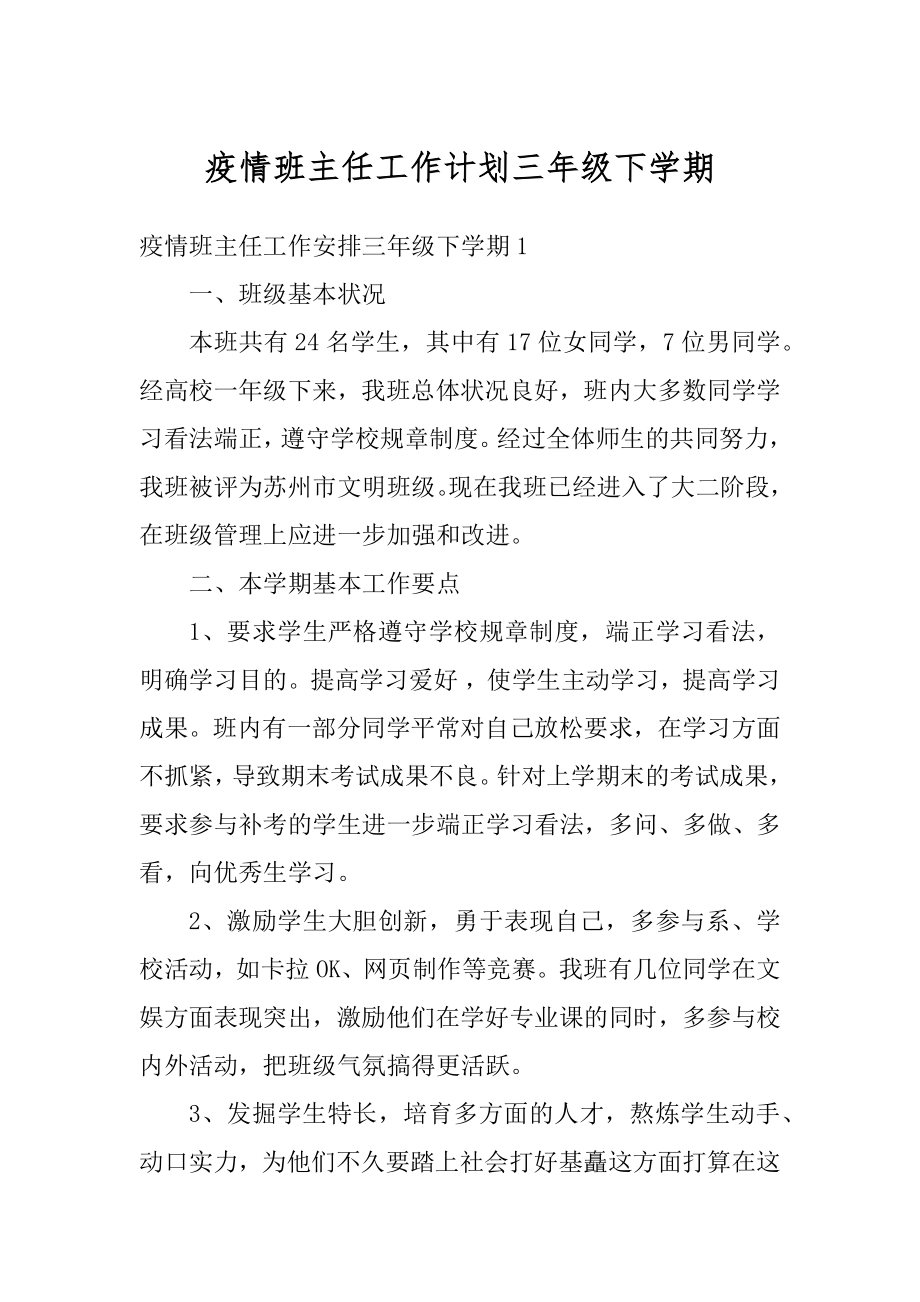 疫情班主任工作计划三年级下学期范例.docx_第1页