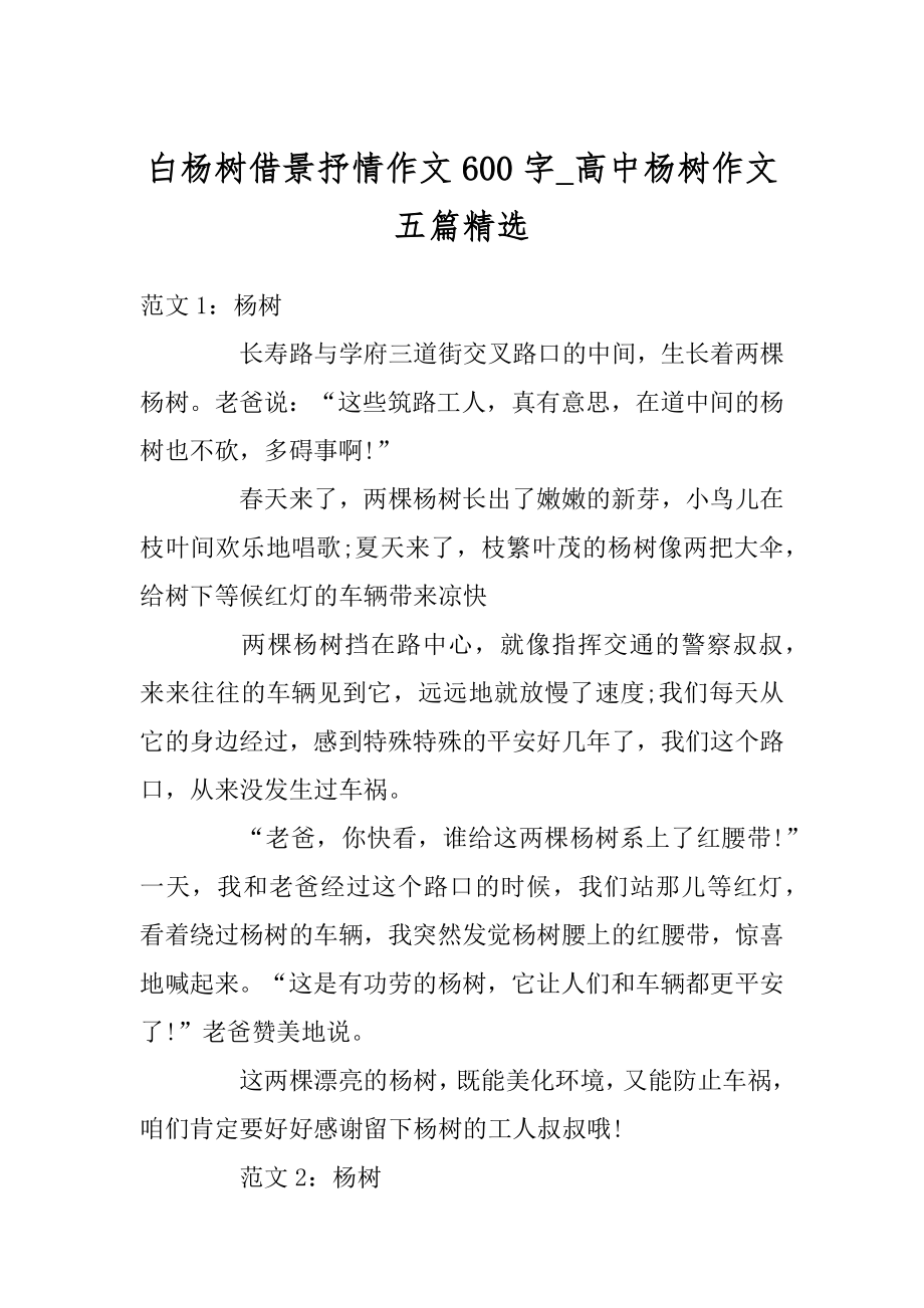 白杨树借景抒情作文600字_高中杨树作文五篇精选范例.docx_第1页