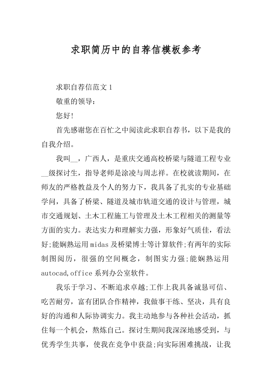 求职简历中的自荐信模板参考范本.docx_第1页