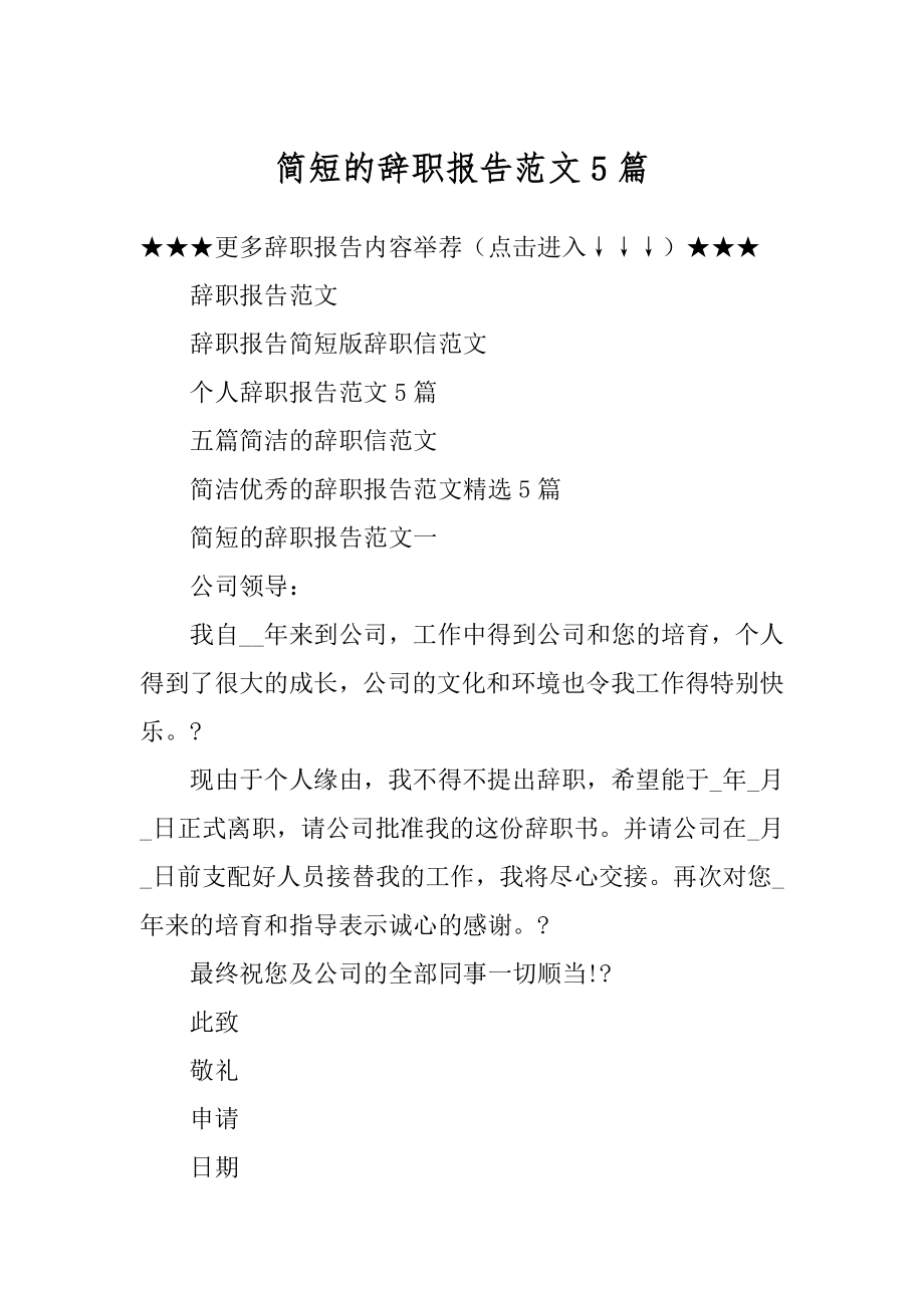 简短的辞职报告范文5篇精编.docx_第1页