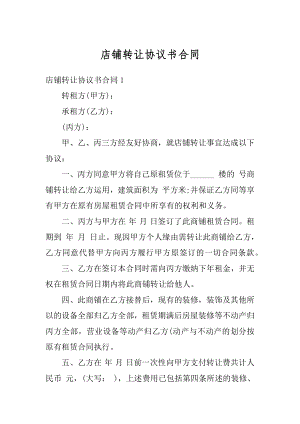 店铺转让协议书合同精编.docx