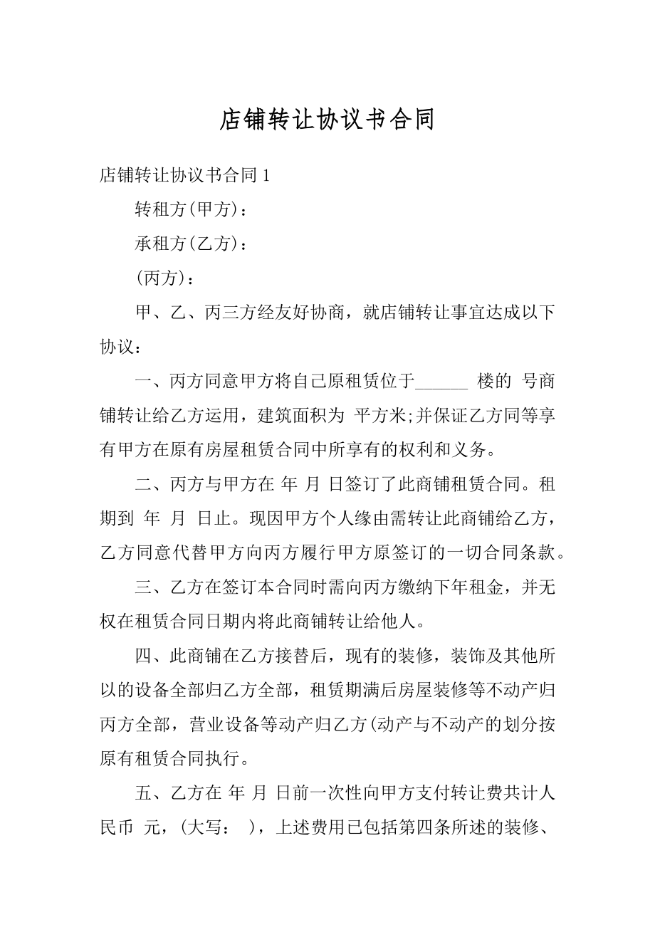 店铺转让协议书合同精编.docx_第1页