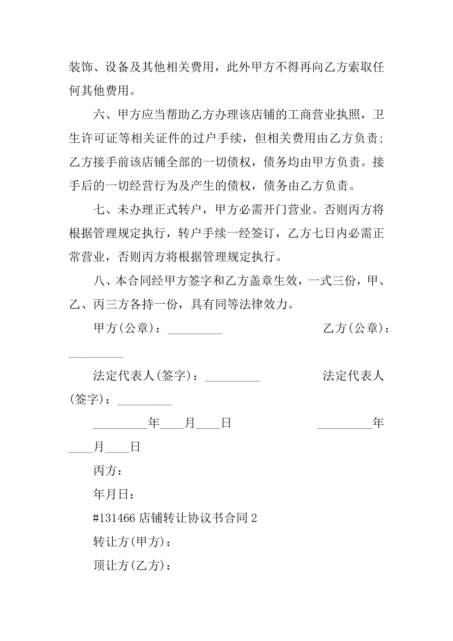 店铺转让协议书合同精编.docx_第2页