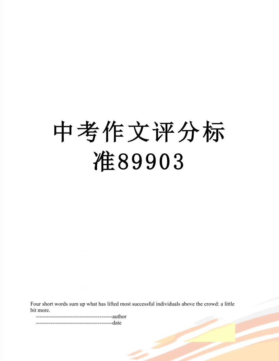 中考作文评分标准89903.doc_第1页