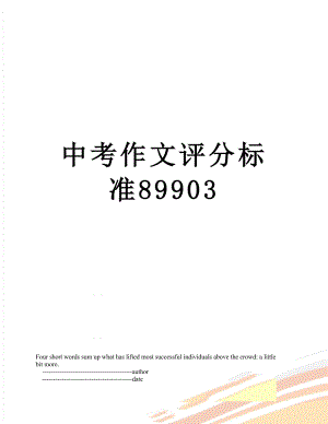 中考作文评分标准89903.doc