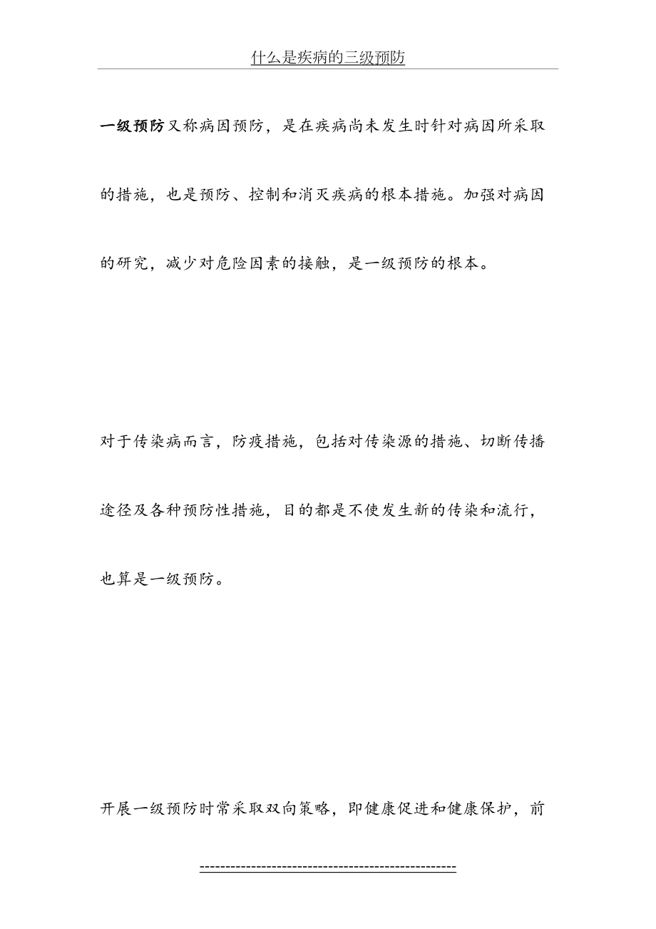 什么是疾病的三级预防.doc_第2页