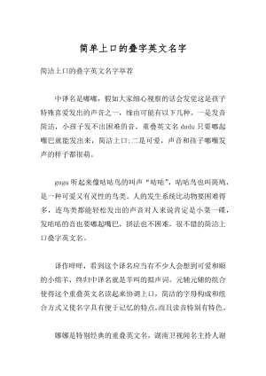 简单上口的叠字英文名字最新.docx