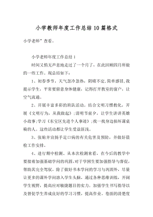 小学教师年度工作总结10篇格式优质.docx