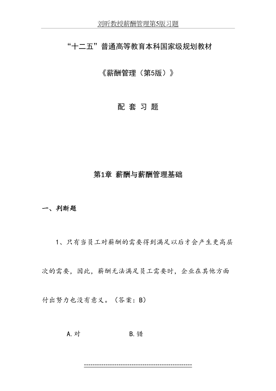 刘昕教授薪酬管理第5版习题.doc_第2页