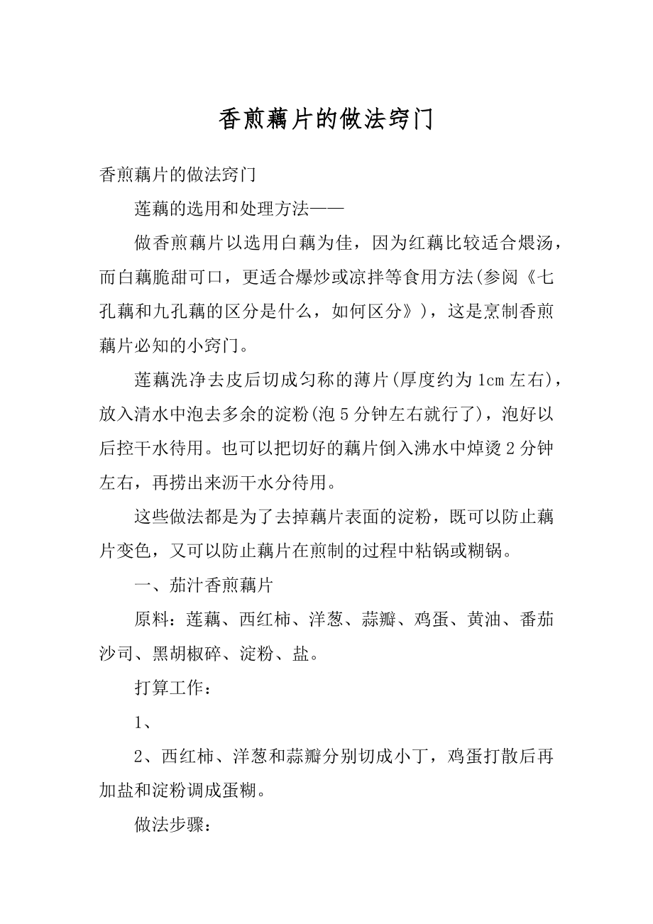 香煎藕片的做法窍门优质.docx_第1页