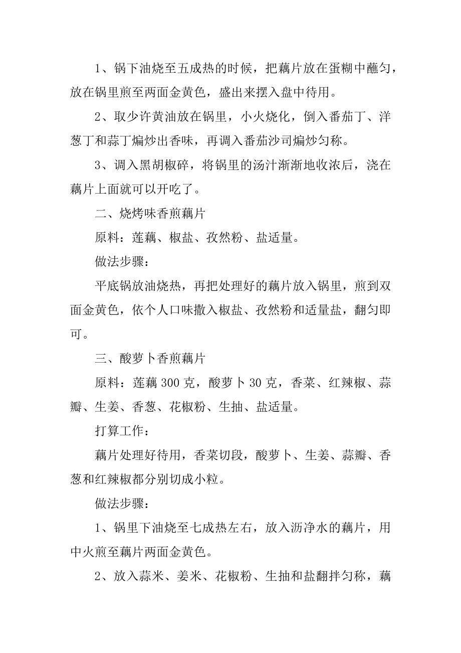 香煎藕片的做法窍门优质.docx_第2页