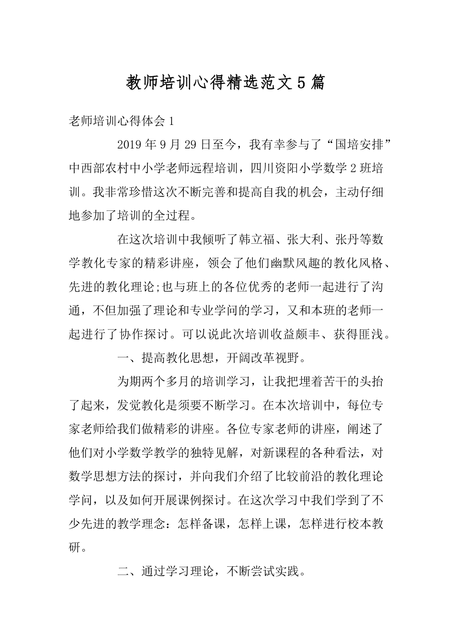 教师培训心得精选范文5篇最新.docx_第1页