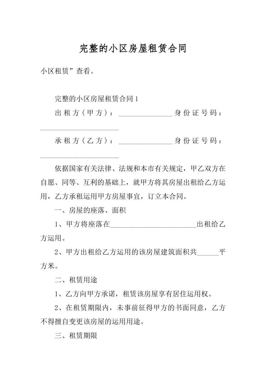 完整的小区房屋租赁合同精编.docx_第1页