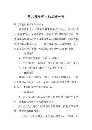 幼儿园教师出纳工作计划汇总.docx