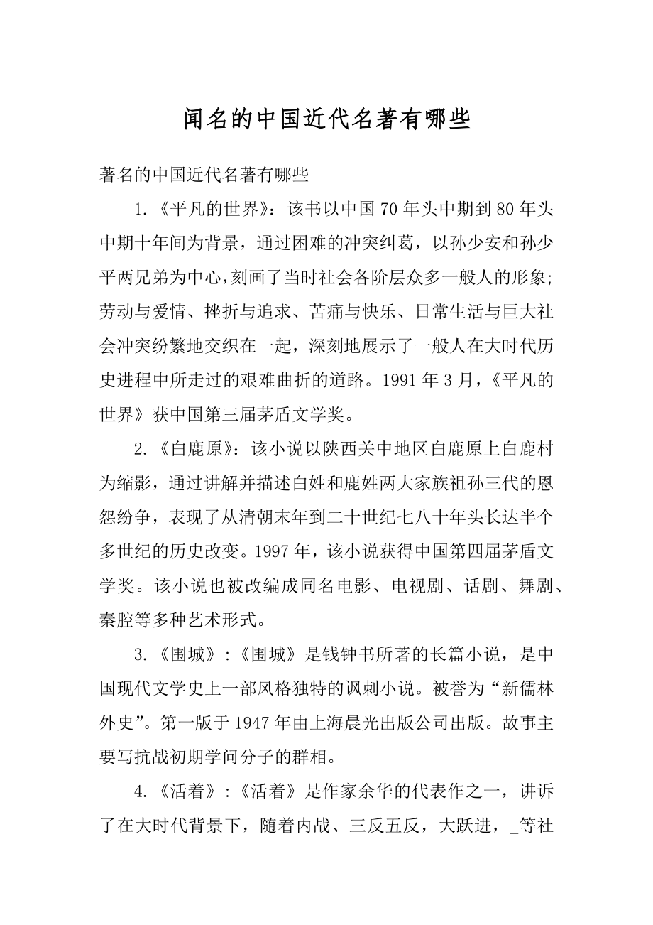 闻名的中国近代名著有哪些精选.docx_第1页