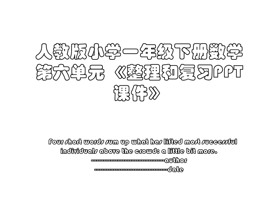 人教版小学一年级下册数学第六单元 《整理和复习PPT课件》.ppt_第1页