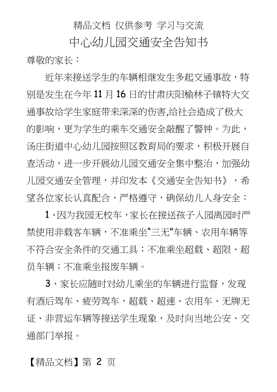 中心幼儿园交通安全告知书.doc_第2页