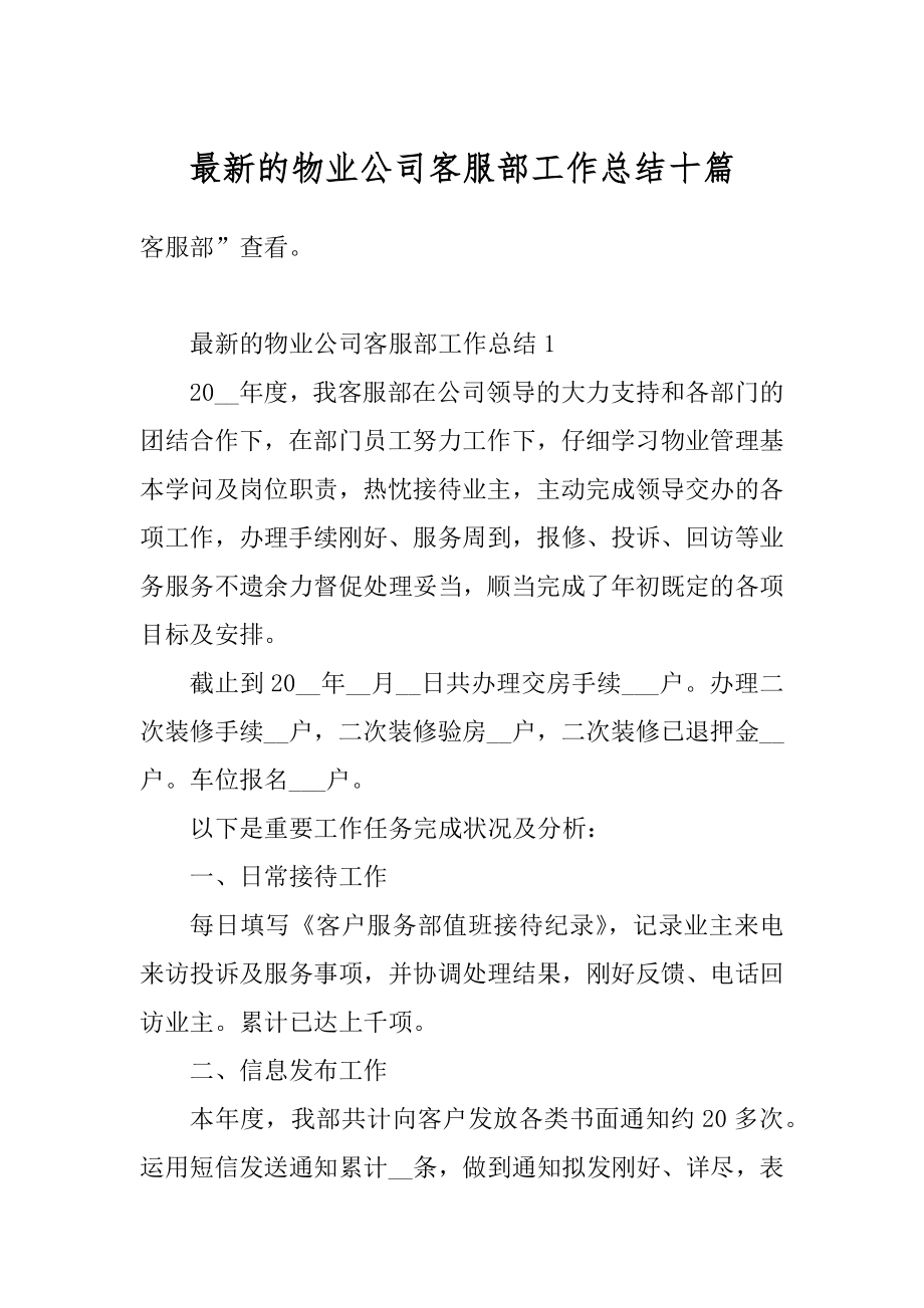 最新的物业公司客服部工作总结十篇最新.docx_第1页