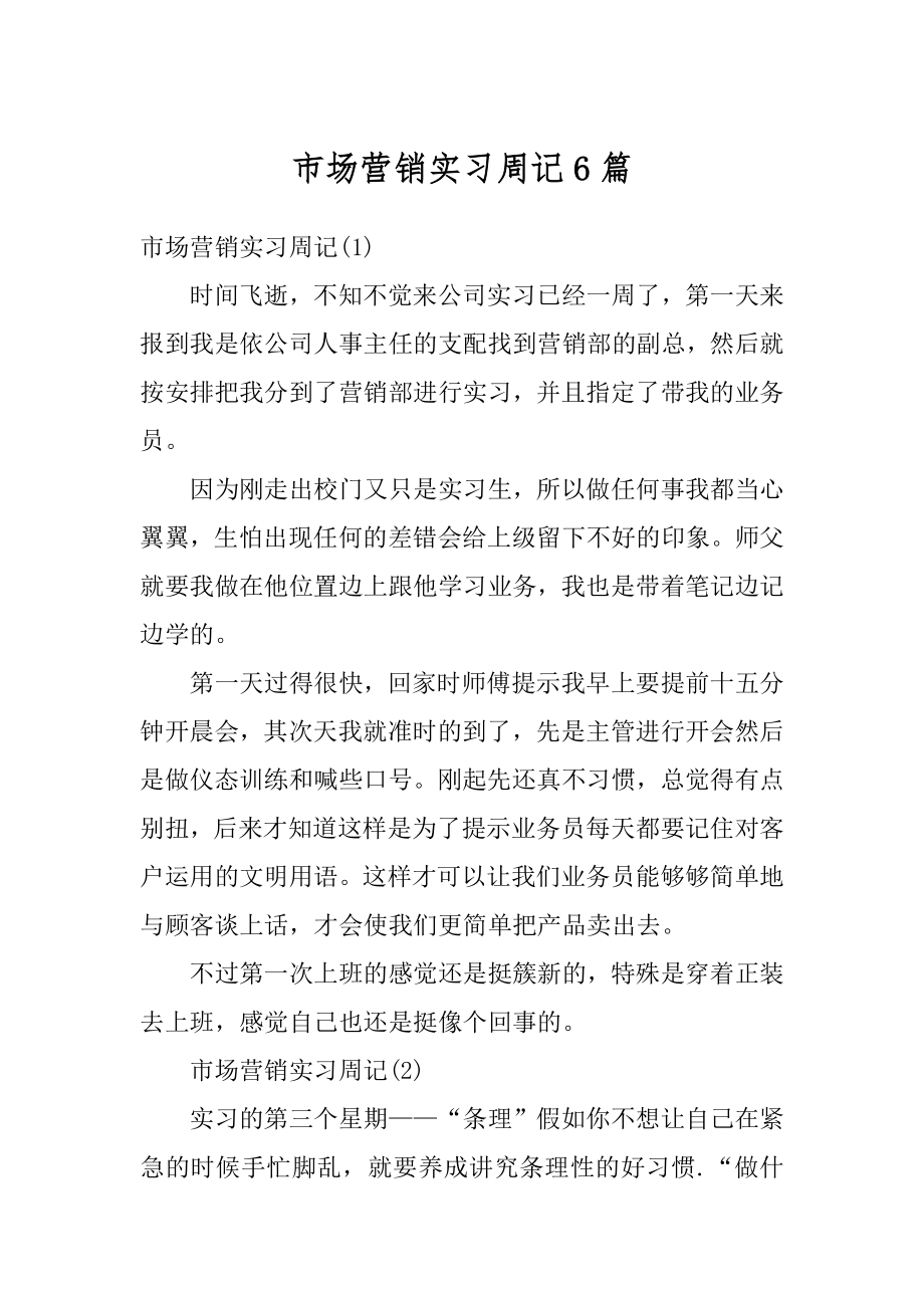 市场营销实习周记6篇汇总.docx_第1页