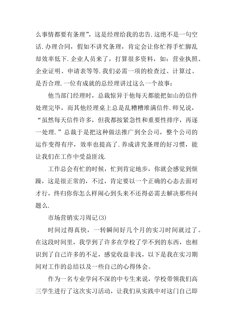 市场营销实习周记6篇汇总.docx_第2页