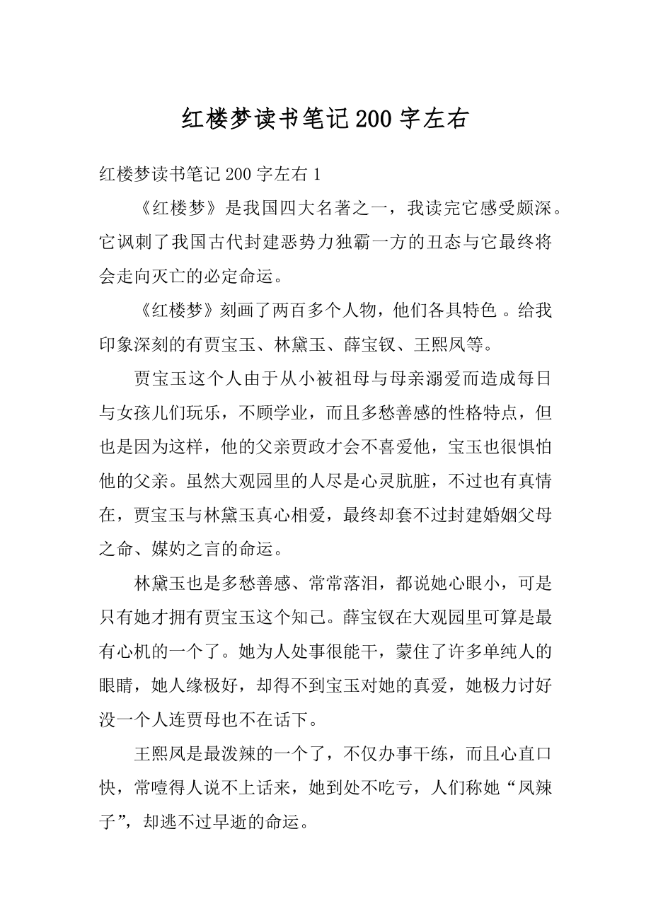 红楼梦读书笔记200字左右精编.docx_第1页