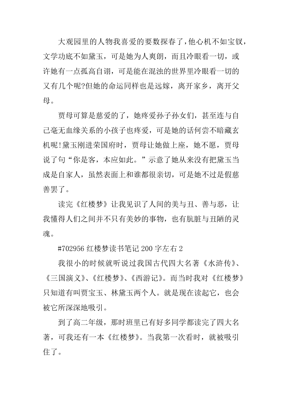 红楼梦读书笔记200字左右精编.docx_第2页