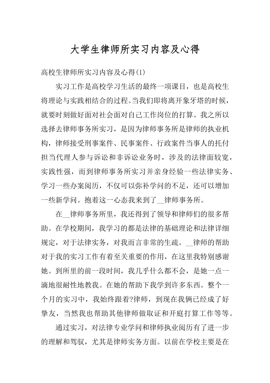 大学生律师所实习内容及心得范文.docx_第1页