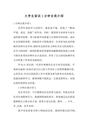 大学生面试1分钟自我介绍优质.docx