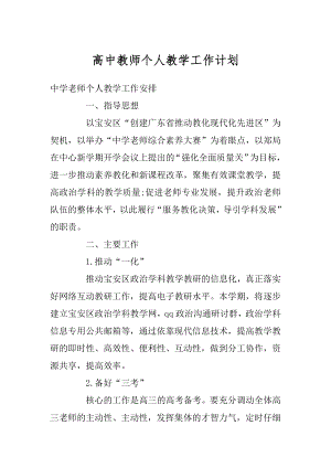 高中教师个人教学工作计划精编.docx