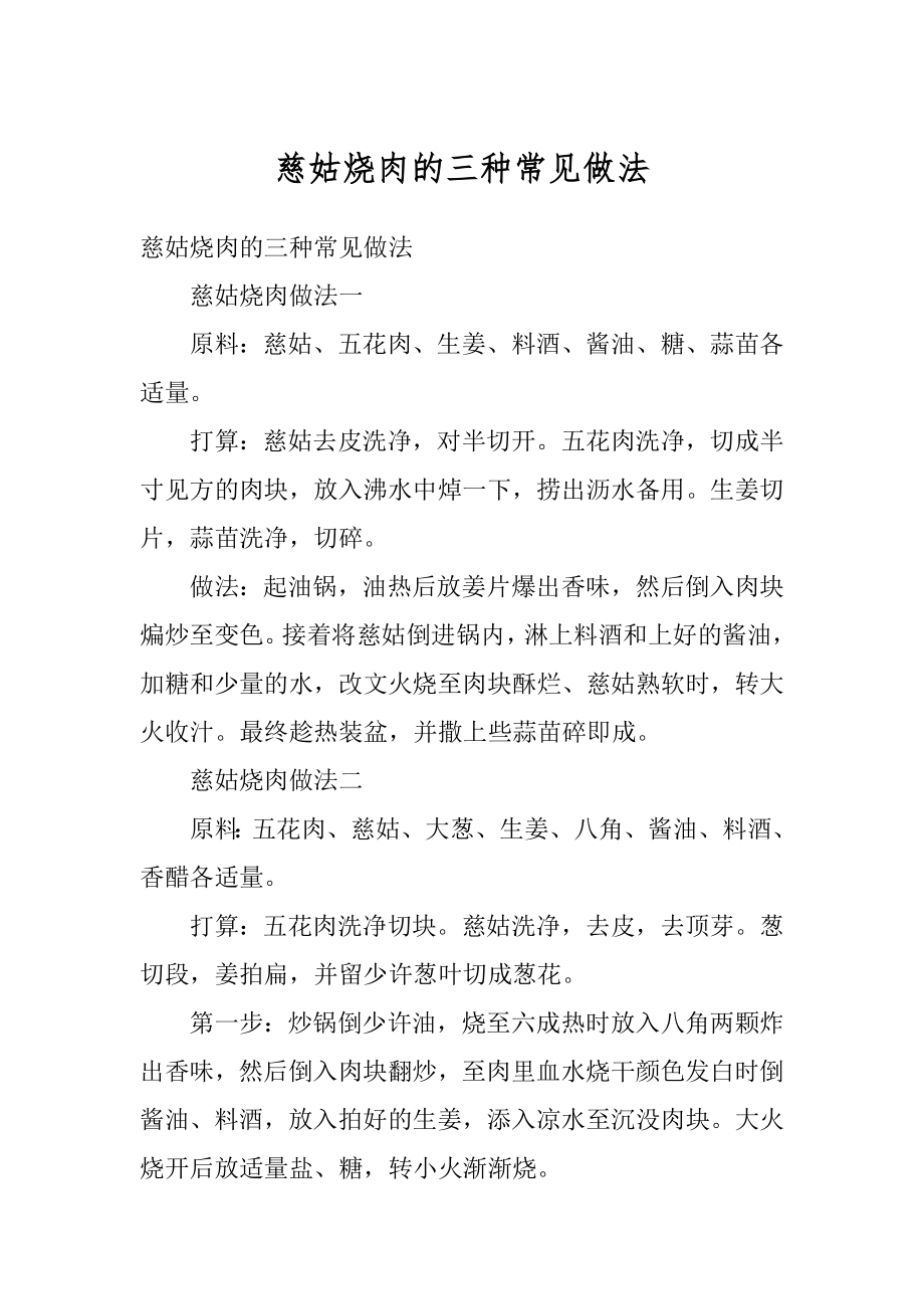 慈姑烧肉的三种常见做法例文.docx_第1页