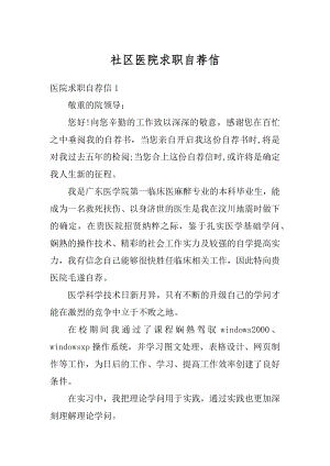 社区医院求职自荐信最新.docx