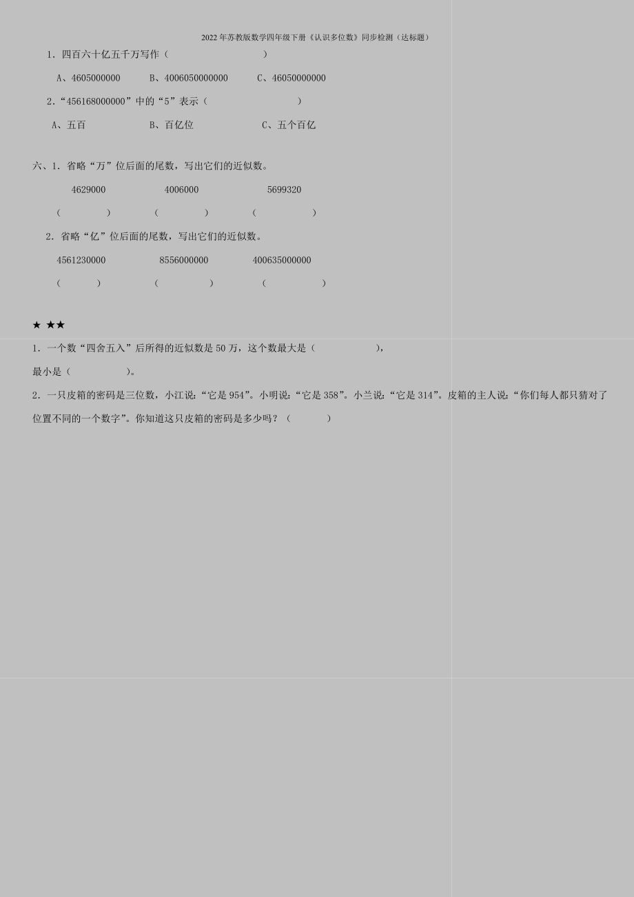 2022年苏教版数学四年级下册《认识多位数》同步检测(达标题).doc_第2页