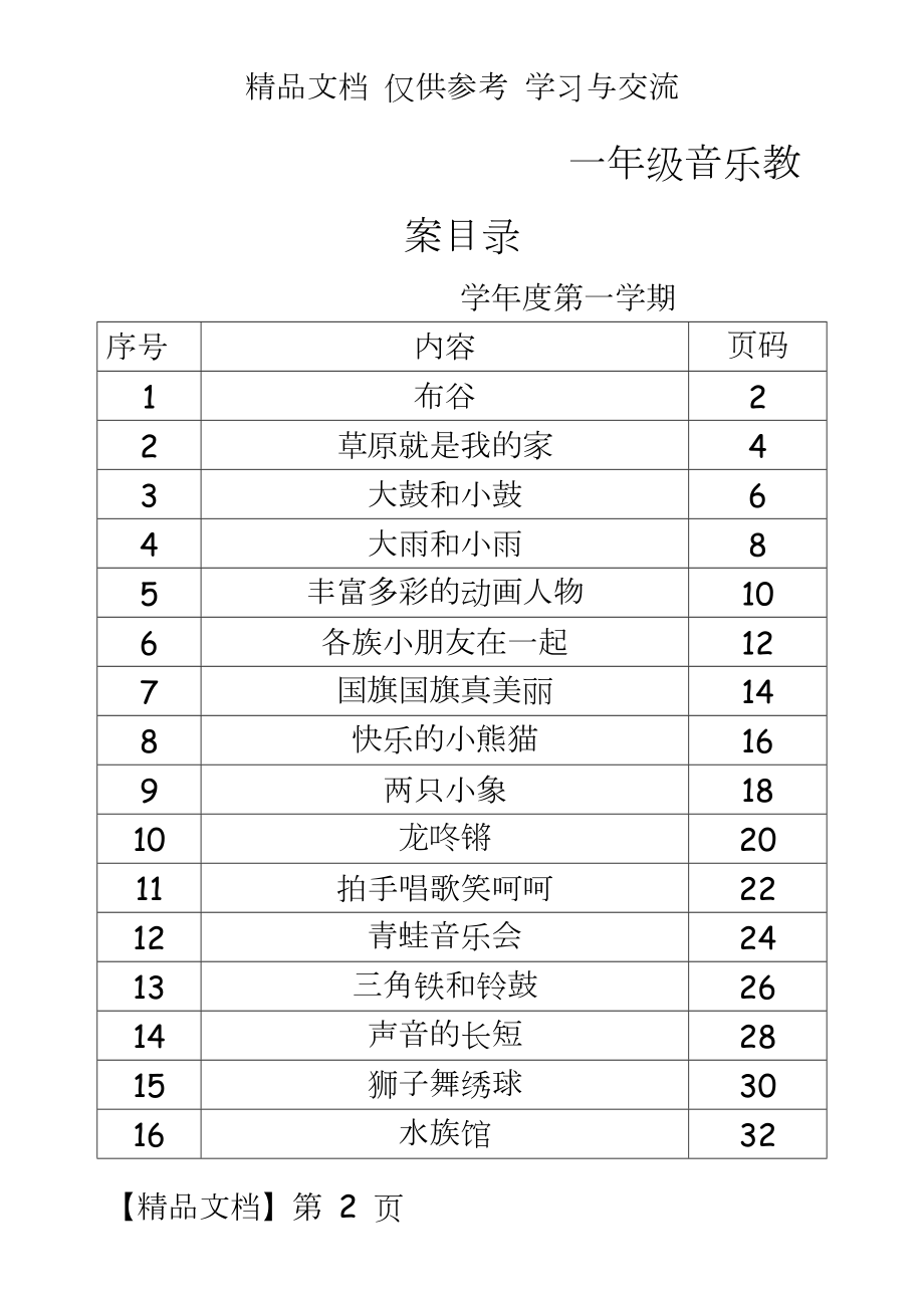 人教版小学音乐一年级上册教案（（全册.docx_第2页