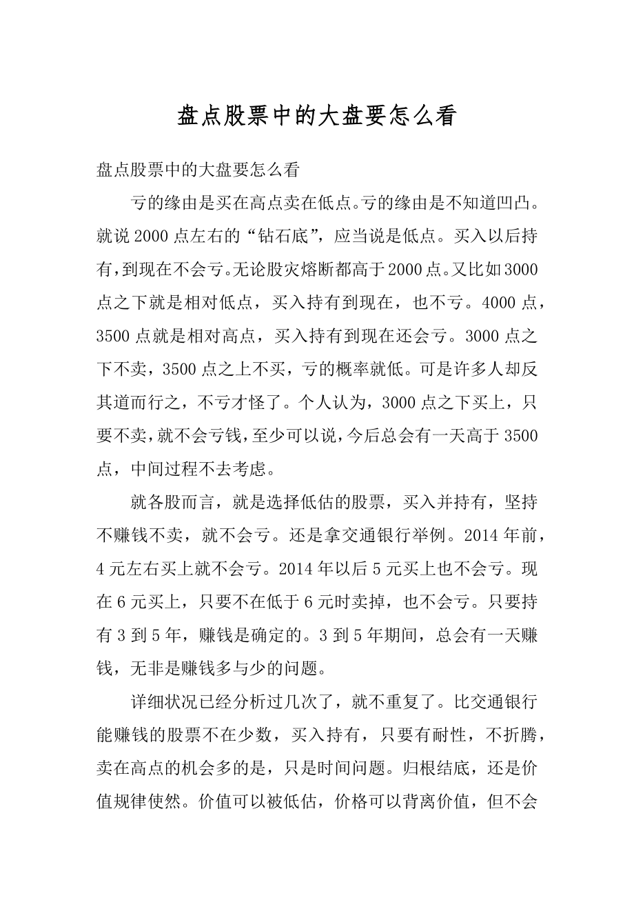 盘点股票中的大盘要怎么看精选.docx_第1页