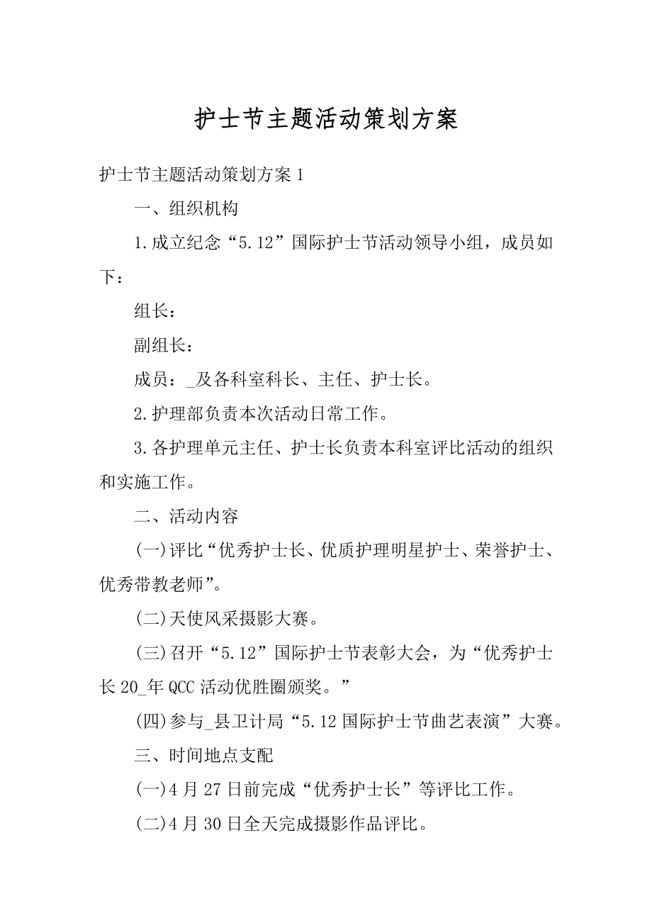 护士节主题活动策划方案范例.docx_第1页