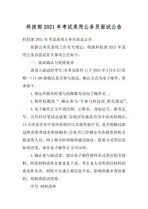 科技部2021年考试录用公务员面试公告精编.docx