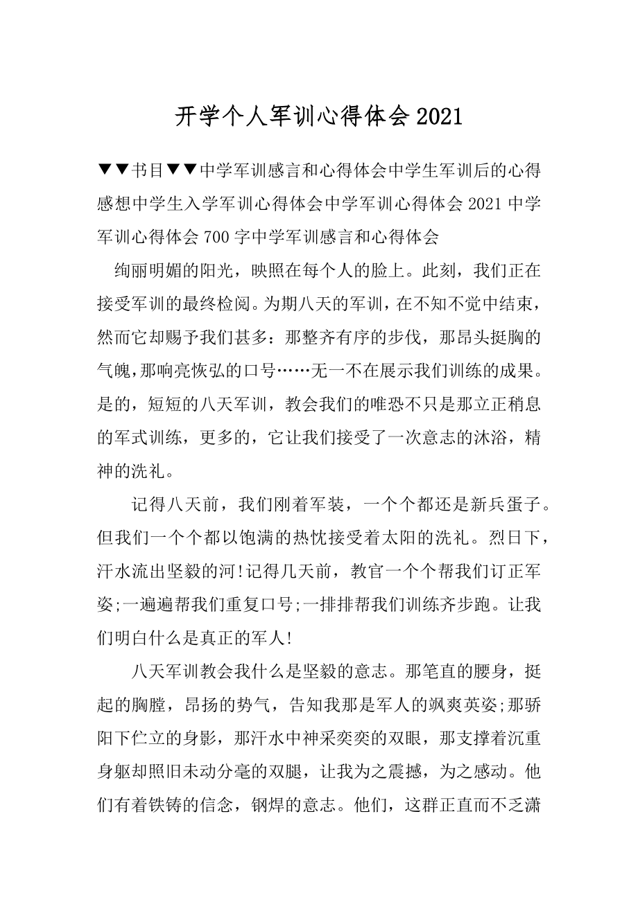 开学个人军训心得体会范例.docx_第1页