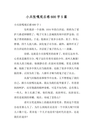 小兵张嘎观后感600字5篇最新.docx