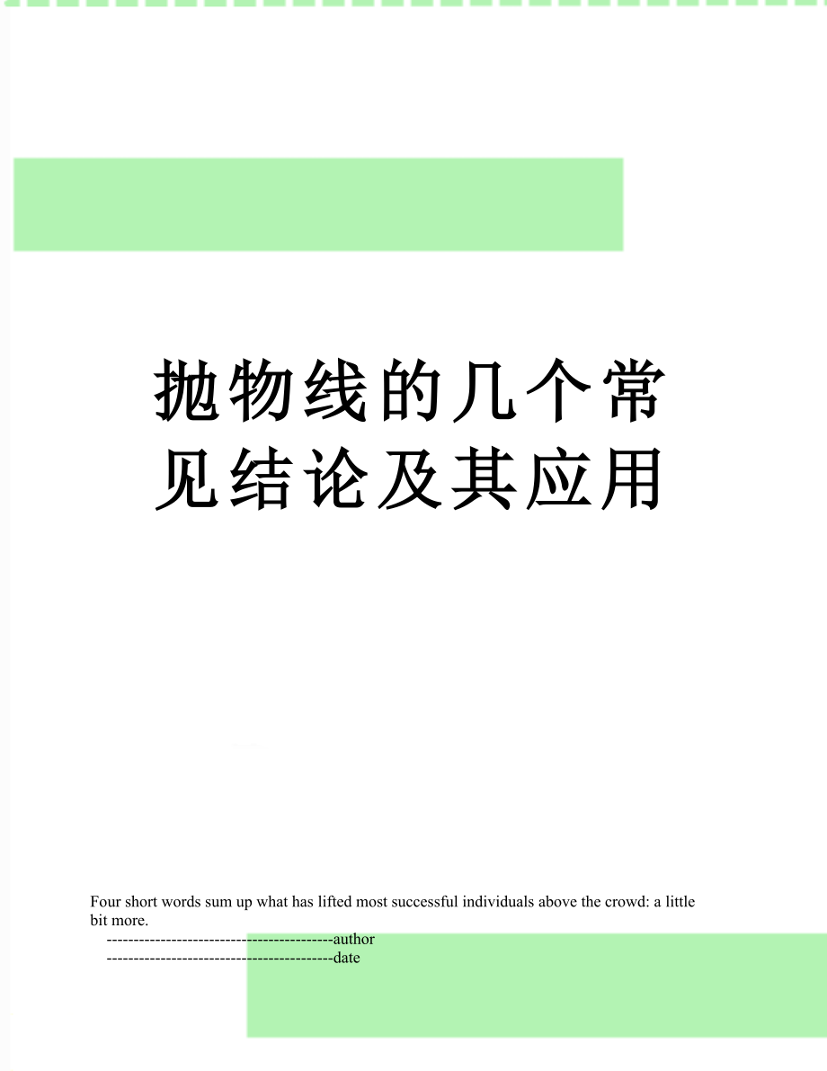 抛物线的几个常见结论及其应用.doc_第1页