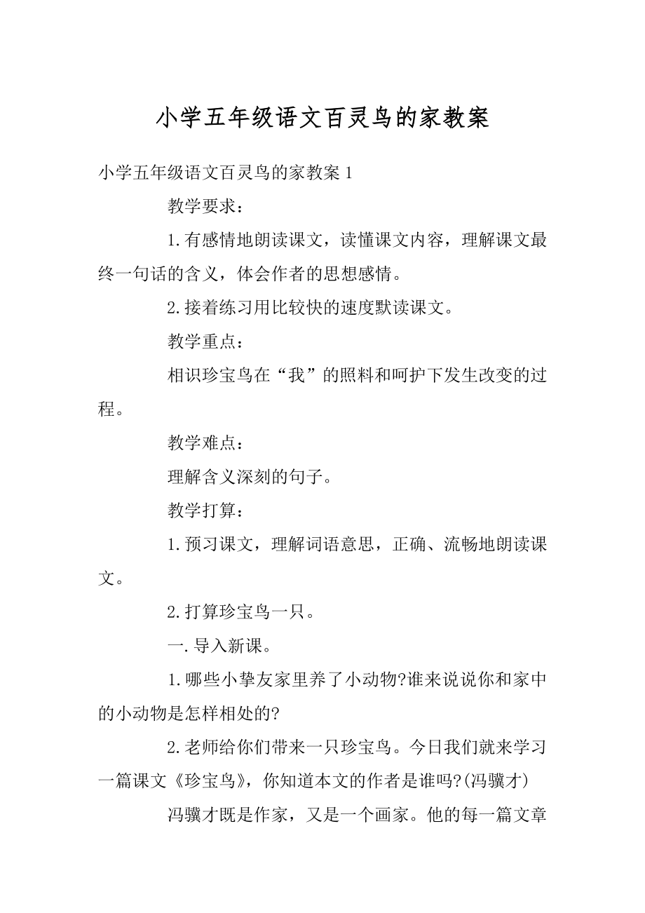 小学五年级语文百灵鸟的家教案范文.docx_第1页