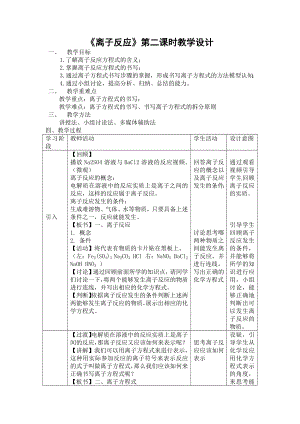 离子反应第二课时教学设计教案--高一上学期人教版（2019版）必修第一册.docx