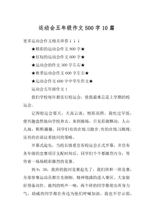 运动会五年级作文500字10篇范本.docx