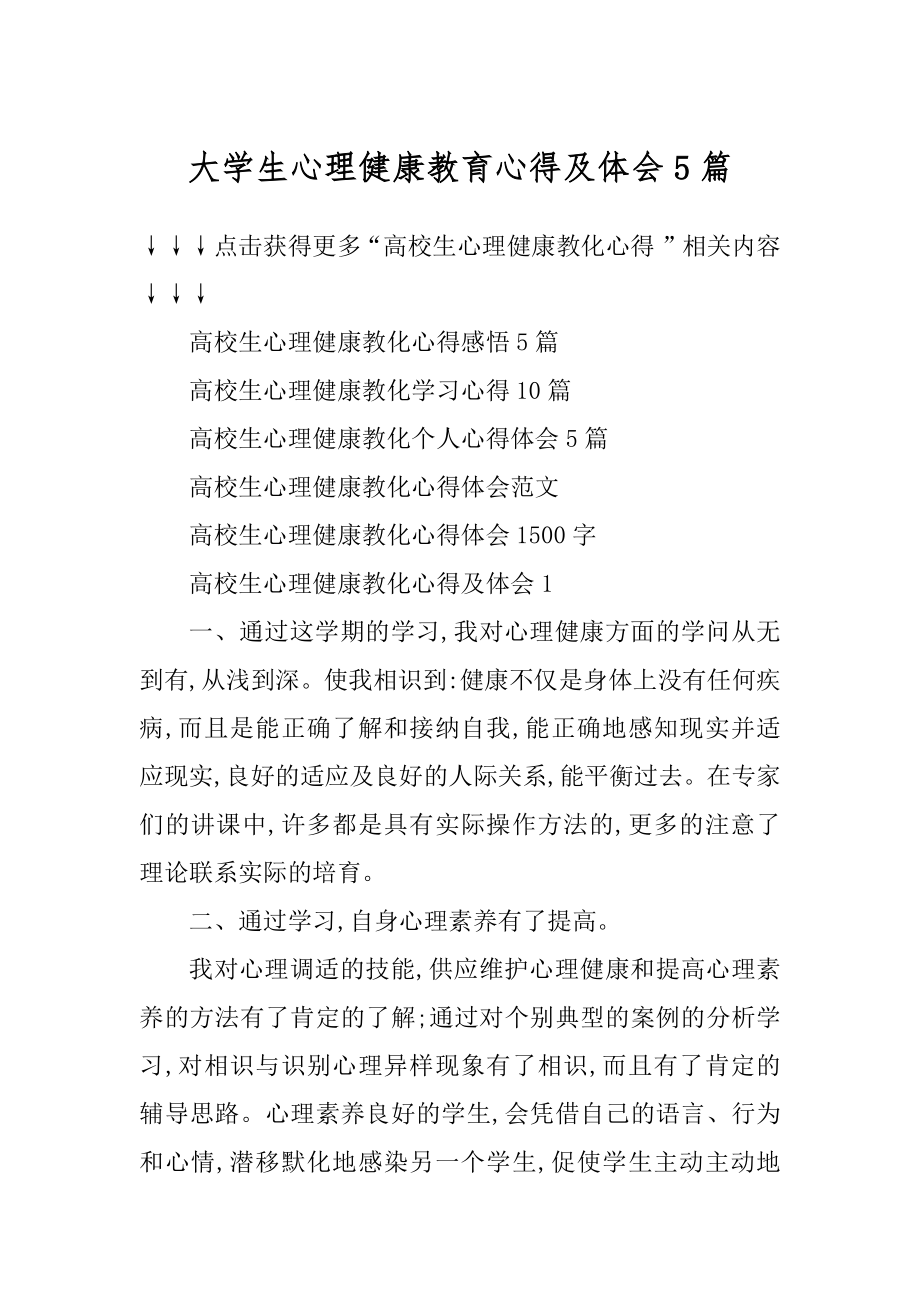 大学生心理健康教育心得及体会5篇汇总.docx_第1页