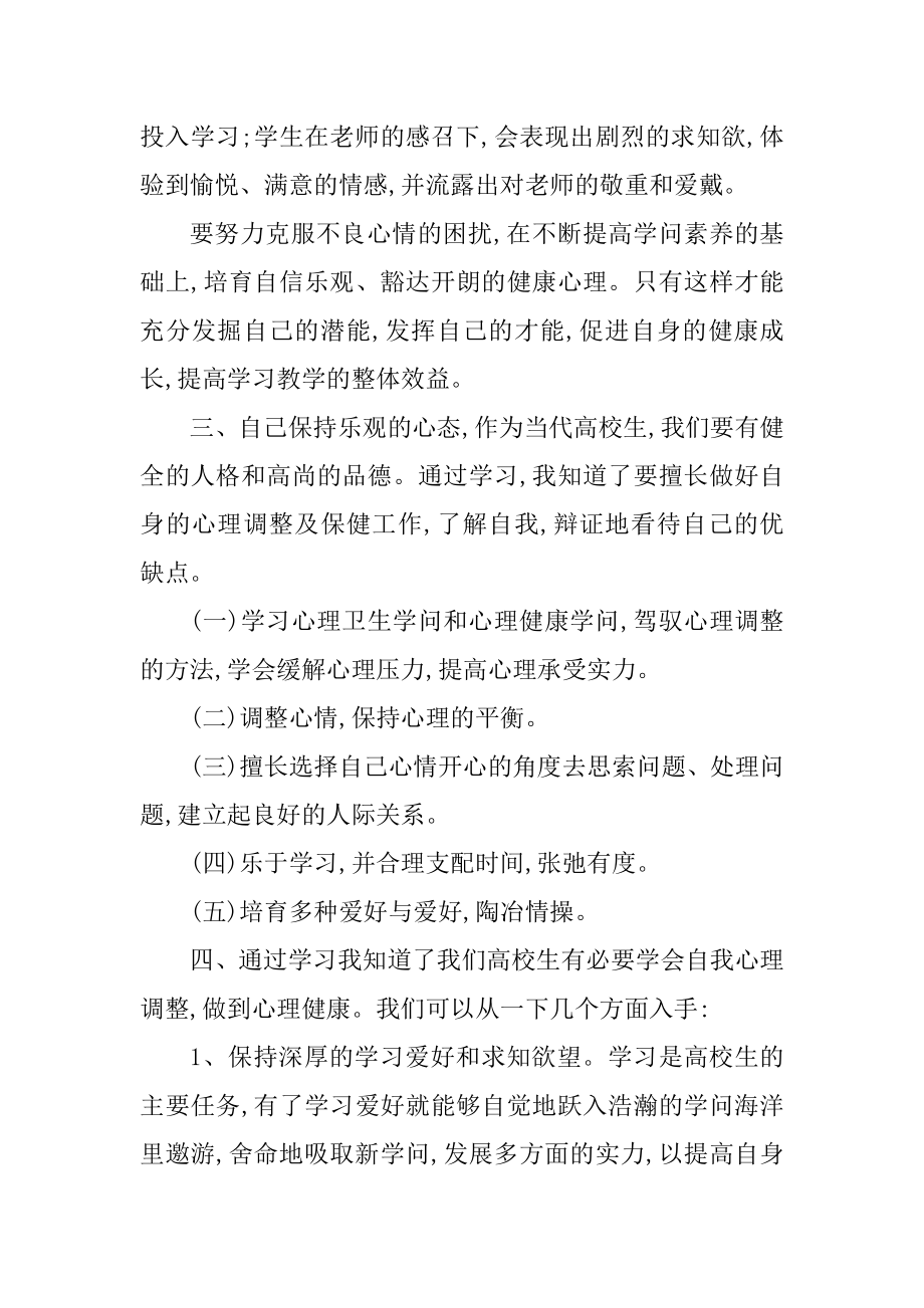 大学生心理健康教育心得及体会5篇汇总.docx_第2页