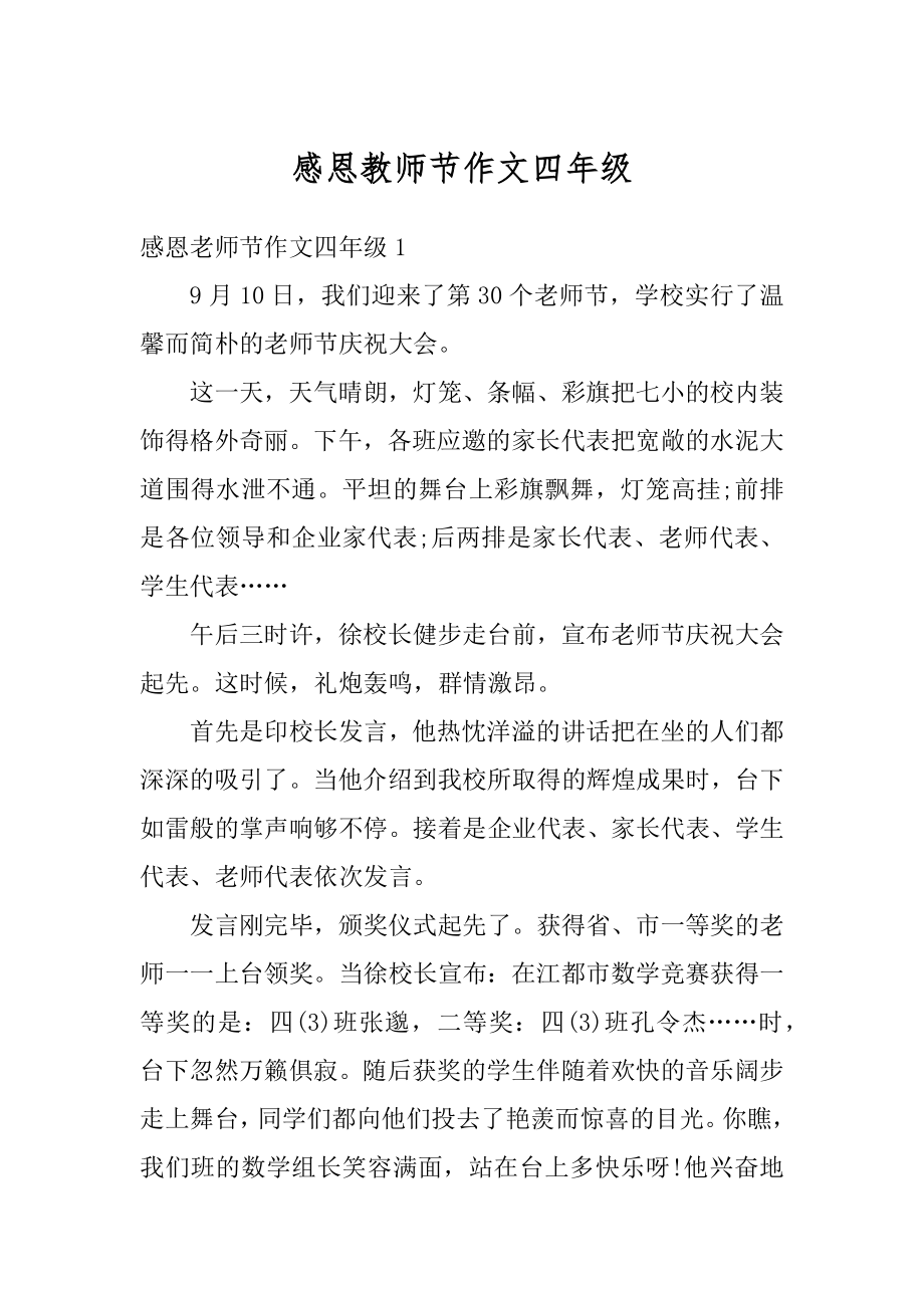 感恩教师节作文四年级优质.docx_第1页