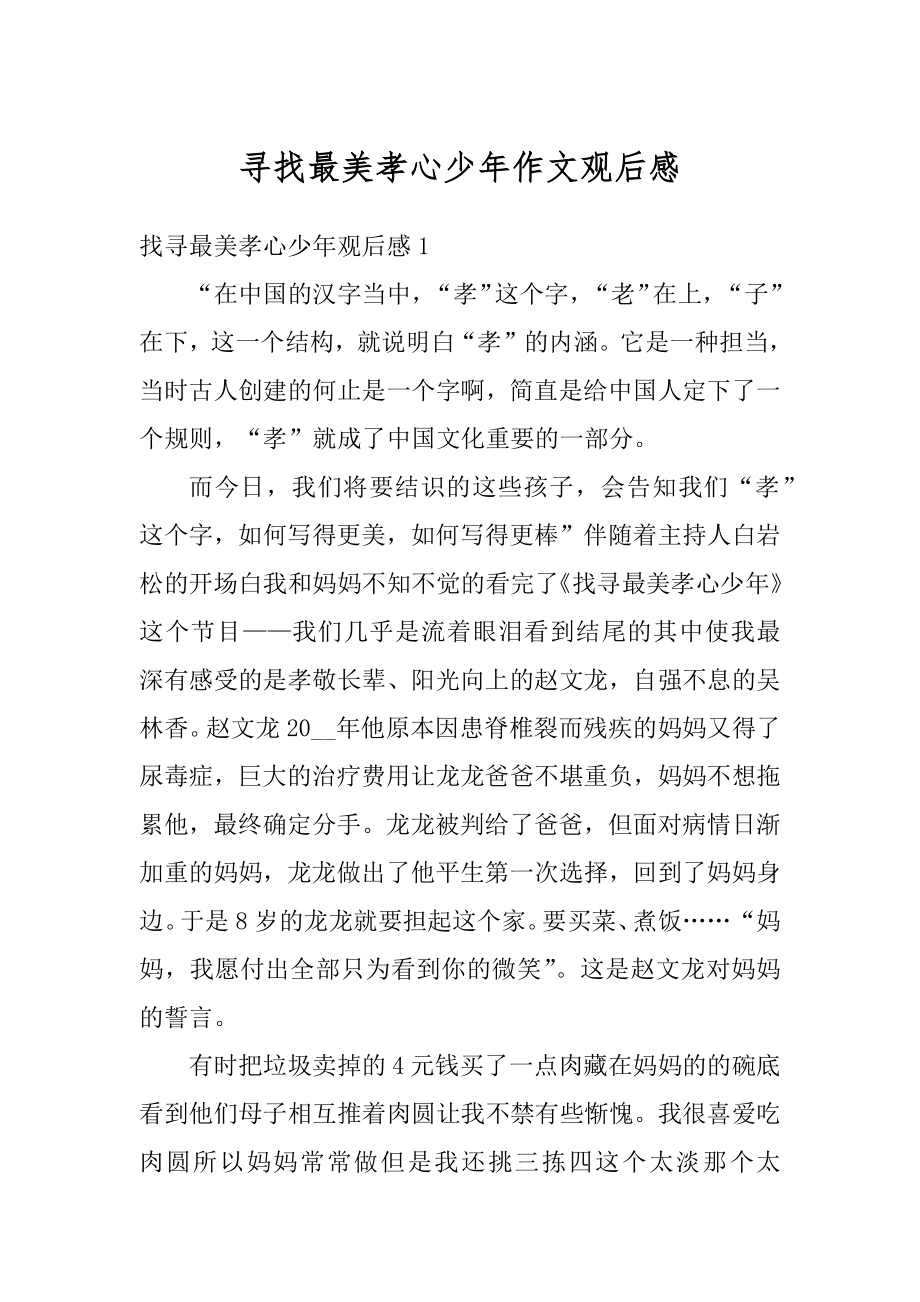 寻找最美孝心少年作文观后感例文.docx_第1页