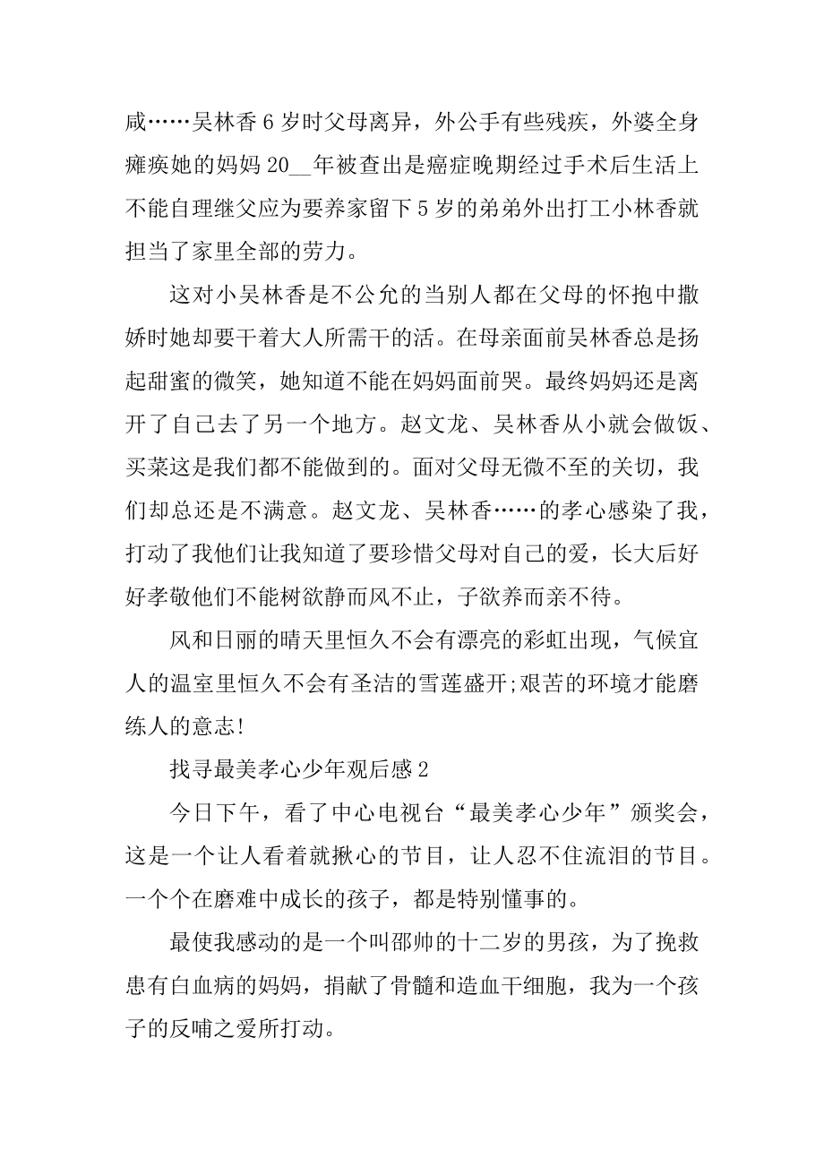 寻找最美孝心少年作文观后感例文.docx_第2页